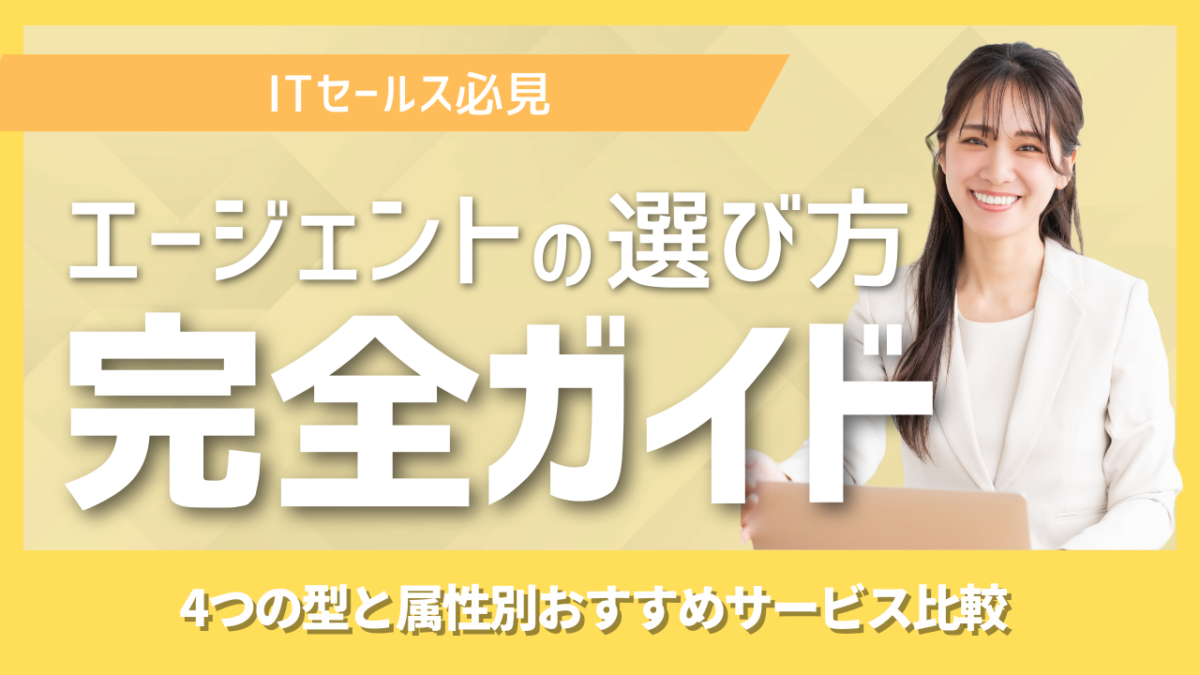 セールスノウハウ | Smacie株式会社 転職エージェントの比較ポイントと失敗しない選び方を整理したイメージ