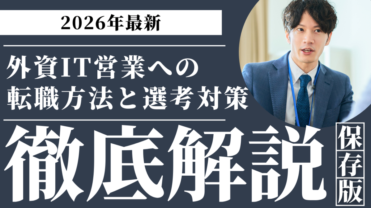 セールスノウハウ 2 | Smacie株式会社 外資IT営業への転職方法と市場動向選考対策を解説するガイド