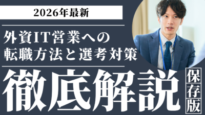 外資IT営業への転職方法を徹底解説｜準備・選考対策・成功のコツまで