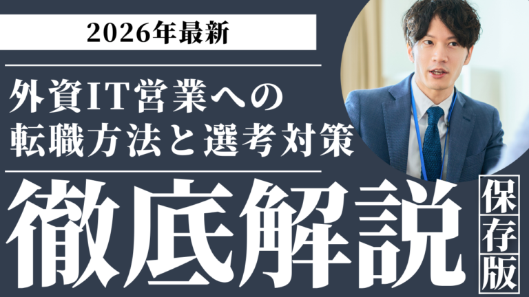 外資IT営業への転職方法と市場動向選考対策を解説するガイド
