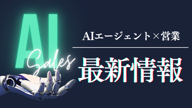 AIエージェントを営業に導入する方法と活用領域を解説するガイド