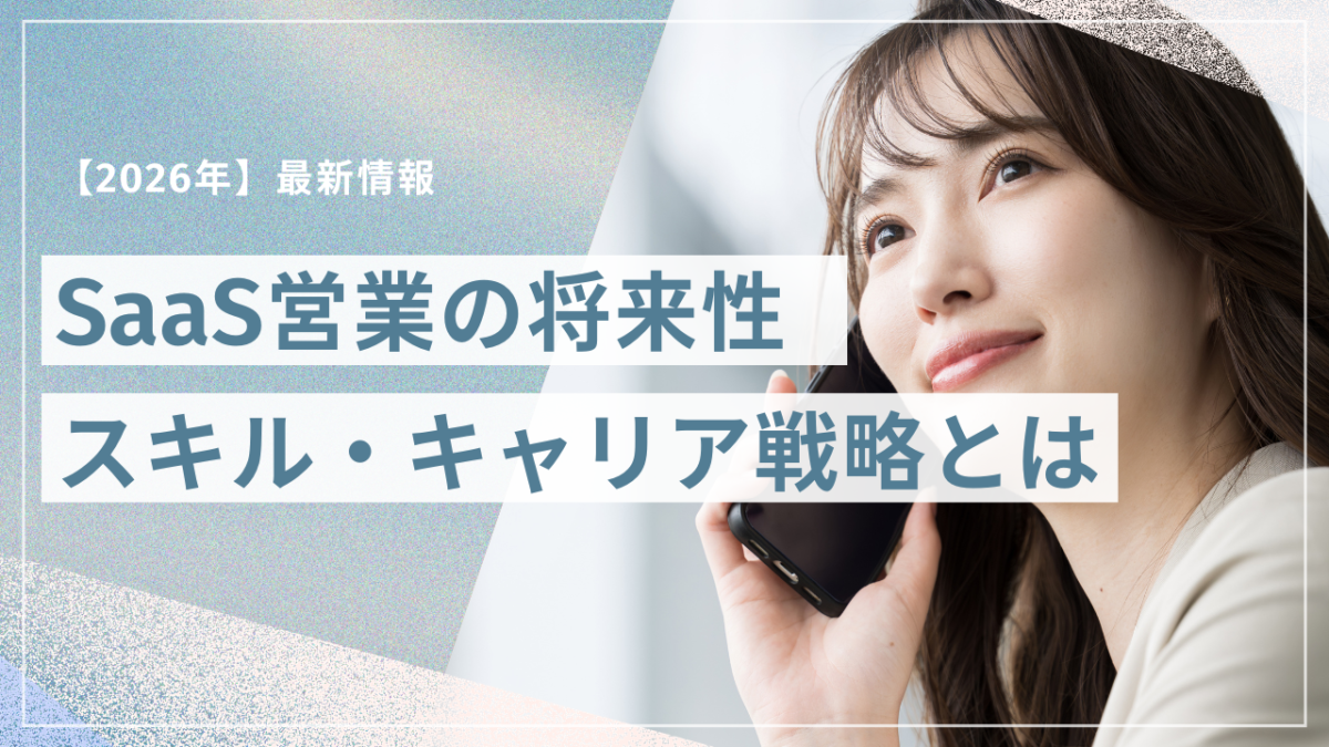 セールスノウハウ 2 | Smacie株式会社 SaaS営業の将来性とスキルキャリア戦略を解説するイメージ