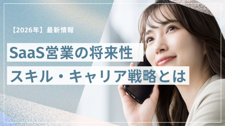 セールスノウハウ 2 | Smacie株式会社 SaaS営業の将来性とスキルキャリア戦略を解説するイメージ