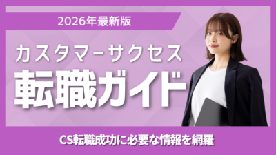 CS（カスタマーサクセス）転職エージェントの選び方完全ガイド｜特化型と総合型の併用戦略