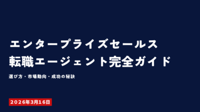 エンタープライズセールス転職エージェント完全ガイド｜選び方・市場動向・成功の秘訣
