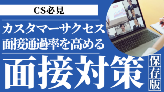 カスタマーサクセス（CS/CSM）の面接対策完全ガイド｜評価ポイント・想定質問・逆質問まで徹底解説