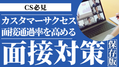 カスタマーサクセス（CS）の面接対策完全ガイド｜評価ポイント・想定質問・逆質問まで徹底解説
