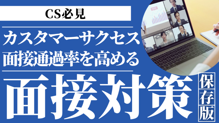 カスタマーサクセスCS転職の面接対策と通過率を高める方法