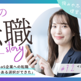 20代・SaaS転職の事例｜CSからインサイドセールスへ「納得して決めたキャリア」