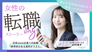 20代・SaaS転職の事例｜CSからインサイドセールスへ「納得して決めたキャリア」
