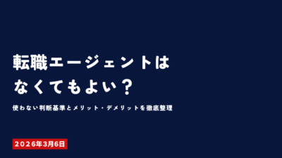 転職エージェントはなくてもよい？使わない判断基準とメリット・デメリットを徹底整理