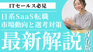 日系SaaS転職を成功させる5つのポイント|市場動向・職種・選考対策を徹底解説