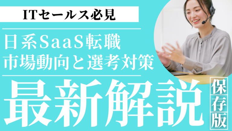 セールスノウハウ | Smacie株式会社 日本のSaaS企業への転職を検討する方向けに企業選びのポイントやキャリア形成の考え方を解説するガイド記事のイメージ画像