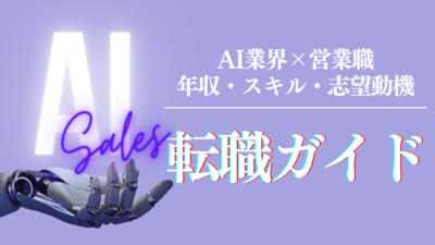 AI業界×営業職への転職完全ガイド｜年収・スキル・志望動機・おすすめエージェント