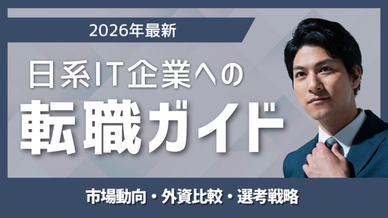 日系IT企業への転職戦略を解説する記事アイキャッチ画像