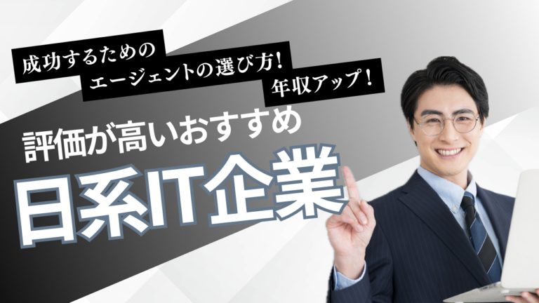 日系IT企業への転職ガイド｜企業の特徴年収傾向キャリア戦略を解説するアイキャッチ画像
