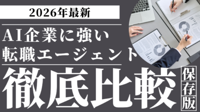 【2026年】AI企業への転職活動で使えるエージェント比較｜タイプ別おすすめ