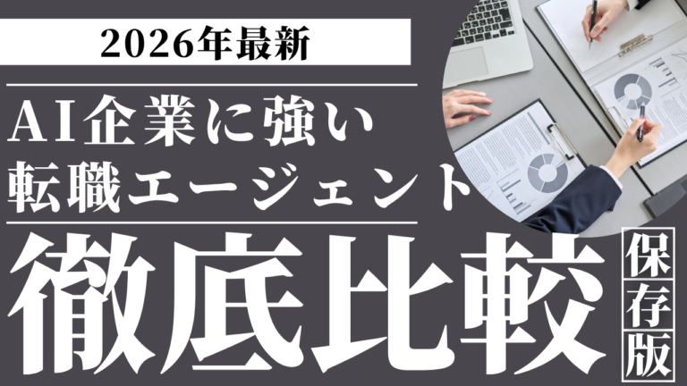 AI企業に強い転職エージェント比較｜おすすめエージェントと選び方を解説