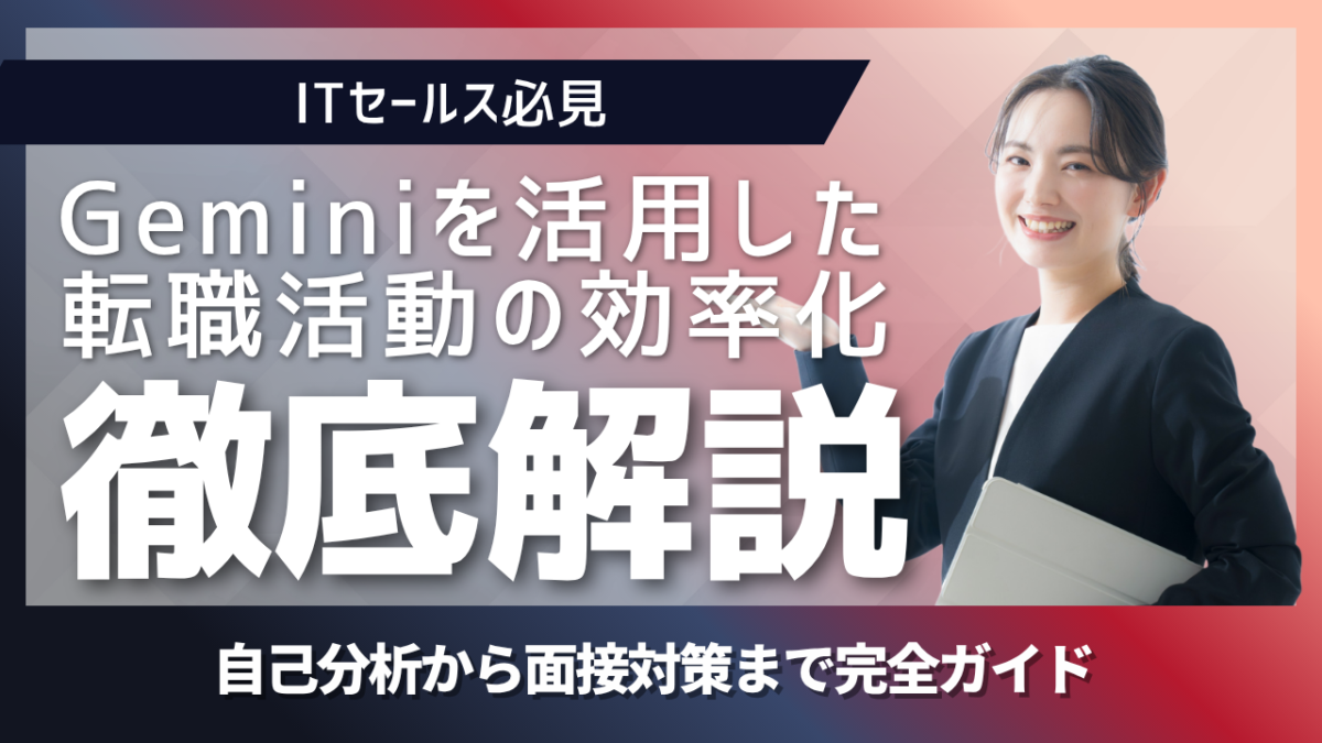 ITセールス向けにGeminiを活用した転職活動の効率化と具体的な活用方法を解説