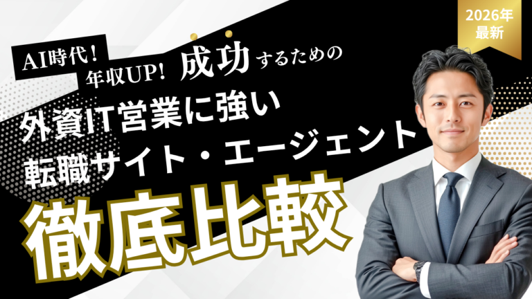 外資IT営業に強い転職サイトとエージェントの徹底比較を解説