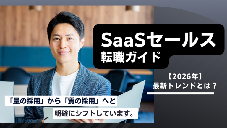 SaaSセールス転職の市場動向と必要スキル難易度を解説した完全ガイド