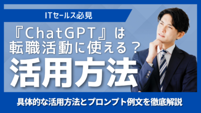 ITセールス向けにChatGPTを転職活動で活用する方法とプロンプト例を解説