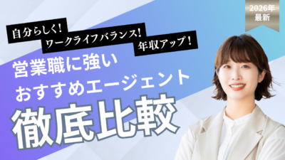 営業職に強い転職エージェントおすすめ比較【2026年最新】特徴・選び方を徹底解説