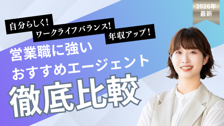 営業職に強い転職エージェントを比較したおすすめガイド2026年版