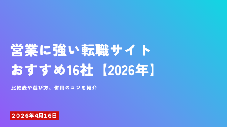 営業に強い転職サイト おすすめ16社2026年