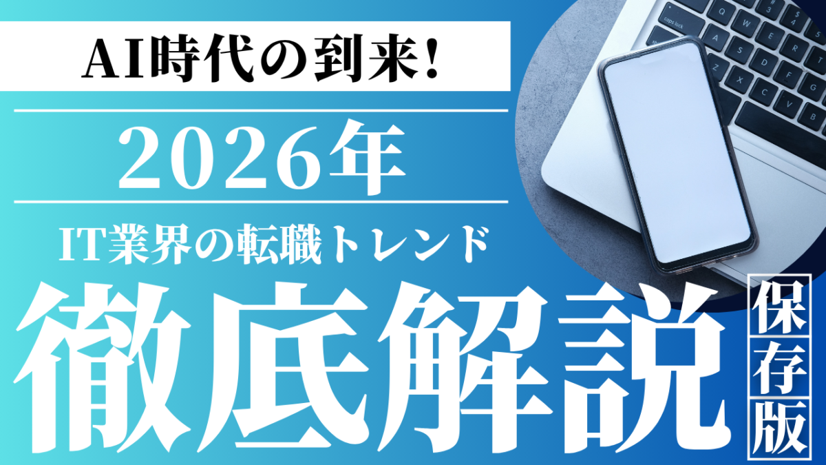 2026年IT業界の転職トレンドは年収アップ求められるスキルを徹底解説
