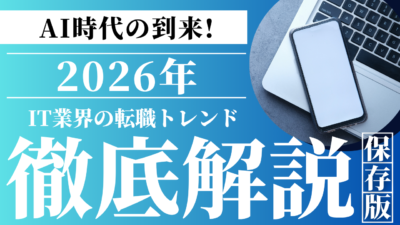 IT業界の転職トレンド2026年版｜採用市場の動向と求められるスキルを専門家が徹底解説