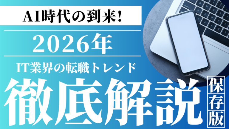 セールスノウハウ | Smacie 2026年IT業界の転職トレンドは年収アップ求められるスキルを徹底解説
