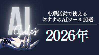 【2026年】転職活動で使えるAIツールおすすめ10選｜種類・活用法を徹底比較