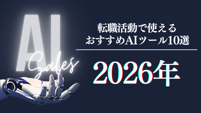 転職活動で使えるAIツールおすすめ10選を比較した2026年最新版ガイド