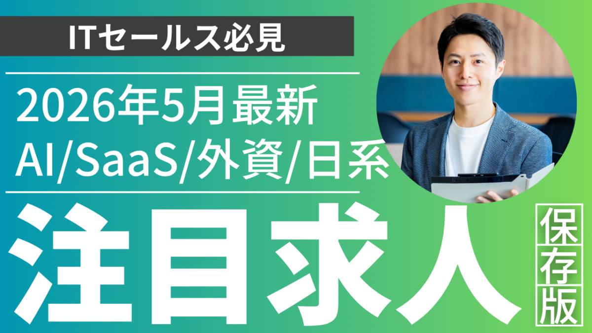 2026年5月最新のセールス転職市場｜AISaaS外資日系の注目求人一覧