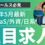 5月の注目求人を公開しました