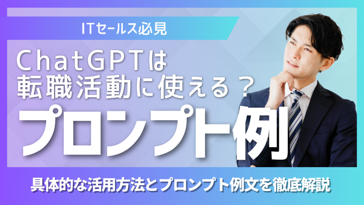 ITセールス向けにChatGPTを転職活動で活用する方法とプロンプト例を解説