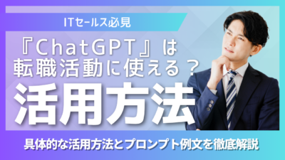 ITセールス向けにChatGPTを転職活動で活用する方法とプロンプト例を解説