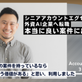 30代・外資AI転職の事例｜シニアAEとして年収2500万円を実現。「本当に良い案件に出会えた」
