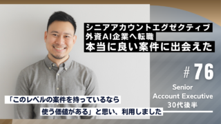 30代・外資AI転職の事例｜シニアAEとして年収2500万円を実現。「本当に良い案件に出会えた」