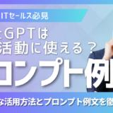 ChatGPTは転職活動に使える？具体的な活用方法とプロンプト例文を徹底解説