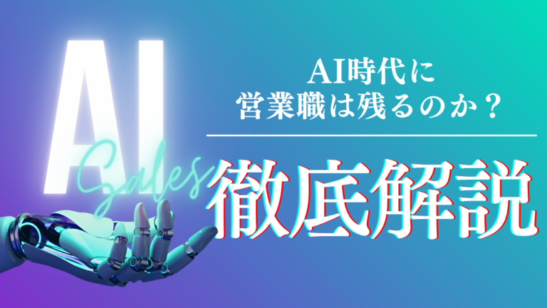 AI時代に営業職は残るのかを解説したITセールス向け徹底ガイド