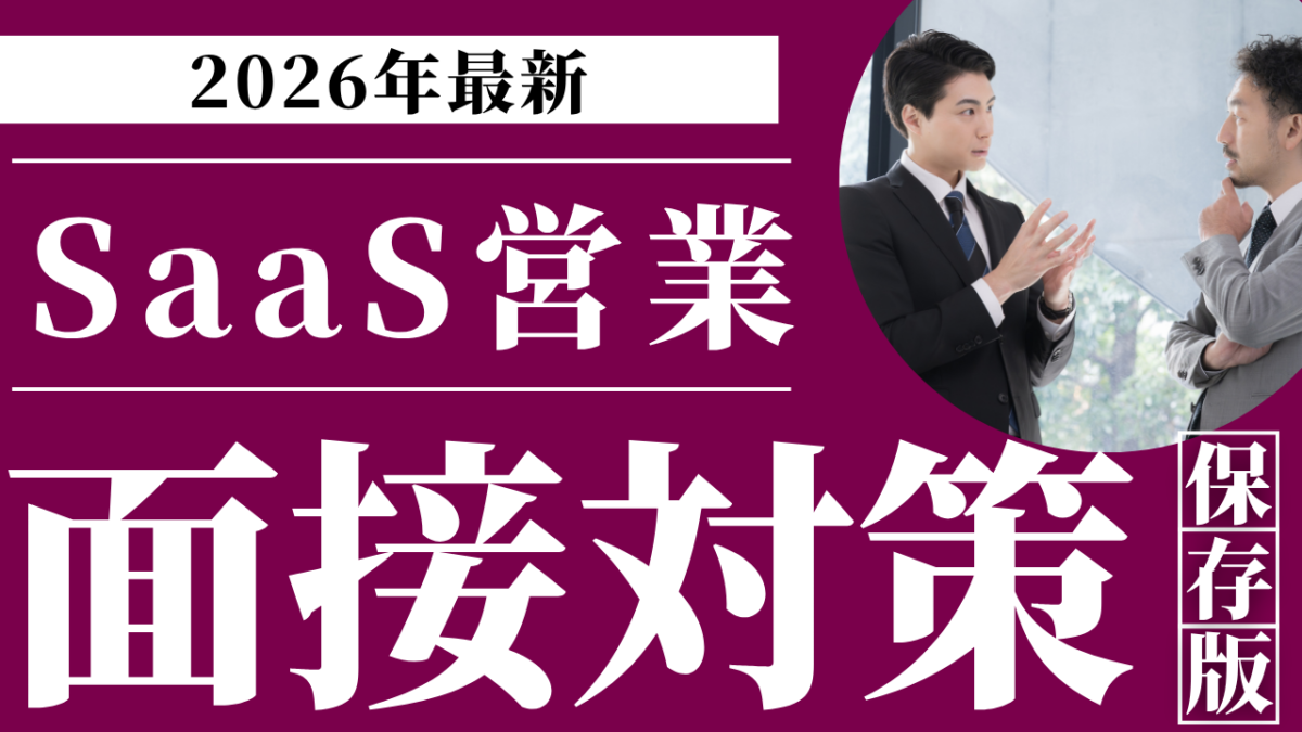 SaaS営業の面接対策｜頻出質問と評価基準を解説2026年
