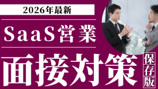 SaaS営業の面接対策｜頻出質問と評価基準を専門エージェントが徹底解説