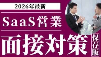 SaaS営業の面接対策｜頻出質問と評価基準を専門エージェントが徹底解説