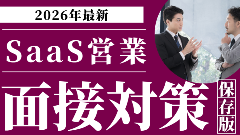 SaaS営業の面接対策｜頻出質問と評価基準を解説2026年
