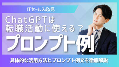 ITセールス向けにChatGPTを転職活動で活用する方法とプロンプト例を解説