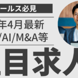 4月の注目求人を公開しました