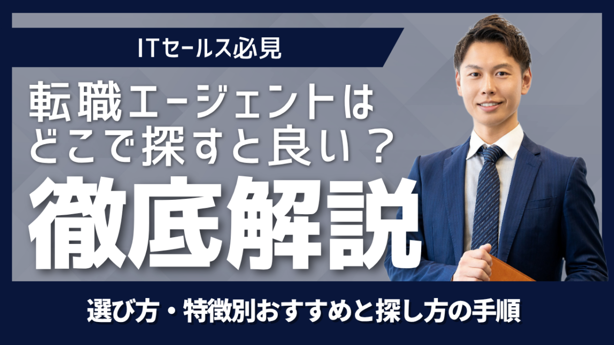転職エージェントはどこで探す選び方特徴おすすめを徹底解説