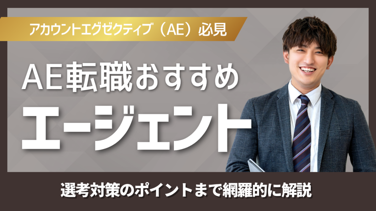 AEアカウントエグゼクティブ転職におすすめのエージェント比較と選び方を解説